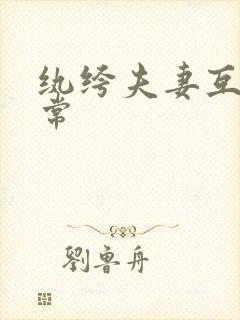 纨绔夫妻互夸日常