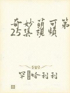 奇妙萌可第六季25集视频