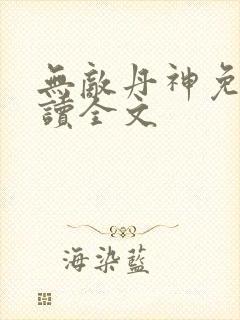 无敌丹神免费阅读全文