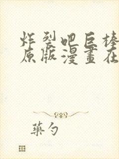 炸裂吧巨棒免费原版漫画在线观看