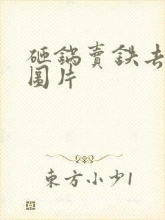 砸锅卖铁去上学图片