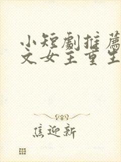 小短剧推荐甜宠文女主重生