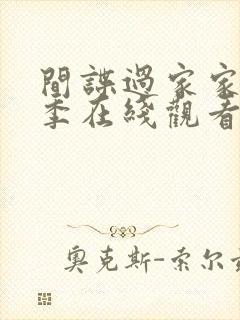 间谍过家家第二季在线观看免费