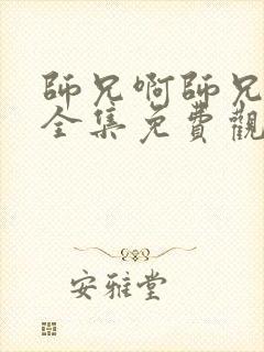 师兄啊师兄在线全集免费观看完整版