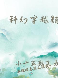 科幻穿越类小说