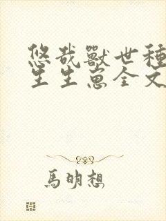 悠哉兽世种种田生生崽全文免费阅读漫画