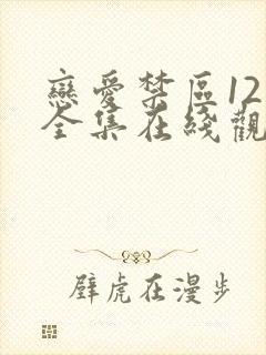 恋爱禁区12集全集在线观看韩漫