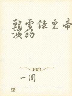 朝雪录皇帝是谁演的