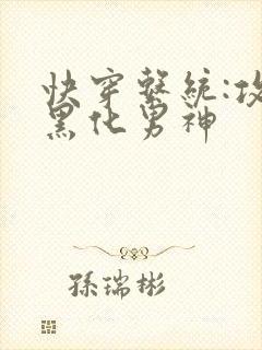 快穿系统:攻略黑化男神