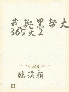 我与黑帮大佬的365天2