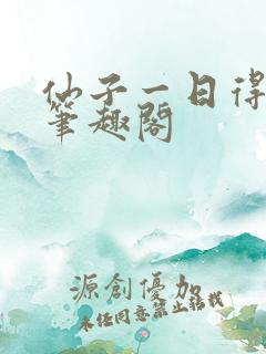 仙子一日得道 笔趣阁