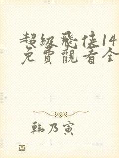 超级飞侠14季免费观看全集高清