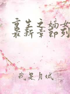 重生之嫡女祸妃最新章节列表免费