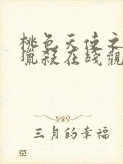 桃色天使之终极猎杀在线观看高清完整版电影