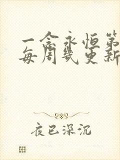 一念永恒第三季每周几更新