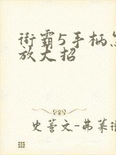 街霸5手柄怎么放大招