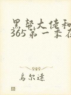 黑帮大佬和我的365第一季在线观看