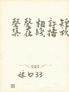 声声相许短剧全集在线播放