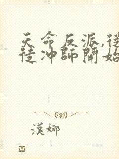 天命反派,从逆徒冲师开始免费完整版