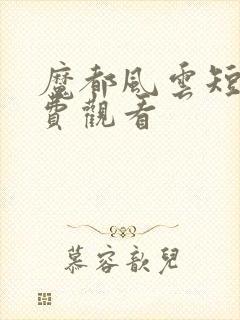 魔都风云短剧免费观看