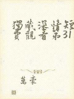 独藏深情短剧免费观看第31集