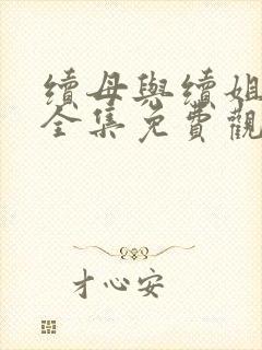 续母与续姐漫画全集免费观看