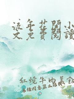 流年花开小说全文免费阅读无弹窗