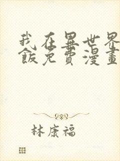 我在异世界吃软饭免费漫画