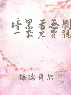 暗黑者无删减第一季免费观看全集