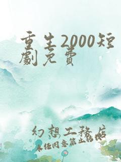 重生2000短剧免费