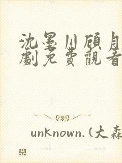 沈墨川顾月灵短剧免费观看合集大结局