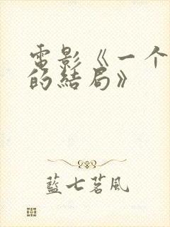 电影《一个完美的结局》