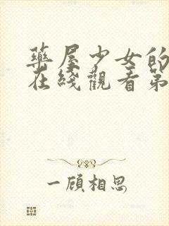 药屋少女的呢喃在线观看第一季