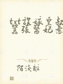 txt误嫁皇叔嚣张医妃惹不得下载