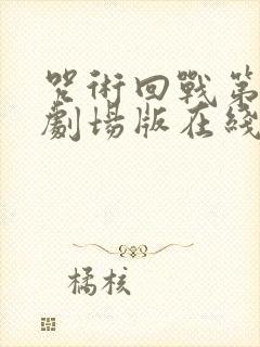 咒术回战第二季剧场版在线观看