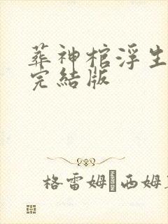 葬神棺浮生一诺完结版