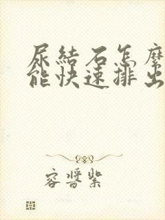 尿结石怎么办才能快速排出来