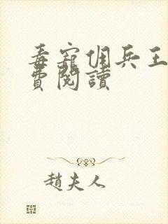 毒宠佣兵王妃免费阅读