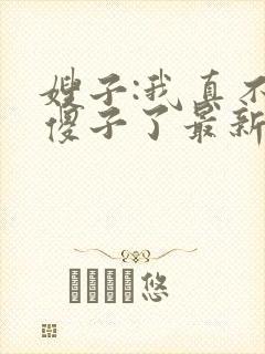 嫂子:我真不是傻子了最新章