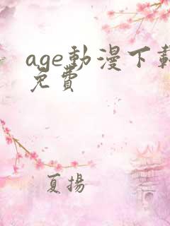 age动漫下载免费