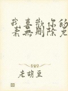 我喜欢你的信息素无删除免费阅读