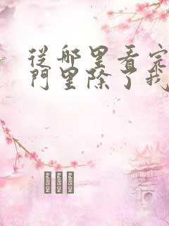 从哪里看完结宗门里除了我都是卧底