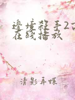 边境杀手2高清在线播放