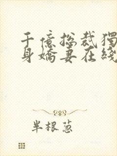 千亿总裁独宠替身娇妻在线看