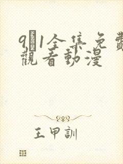 9·1全集免费观看动漫