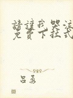 请让我哭泣漫画免费下拉式