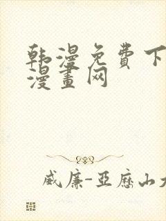 韩漫免费下拉式漫画网