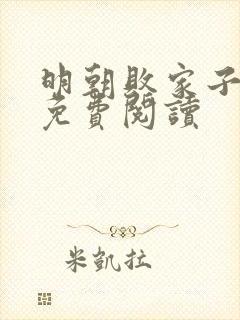 明朝败家子在线免费阅读