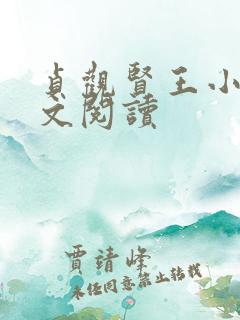 贞观贤王小说全文阅读