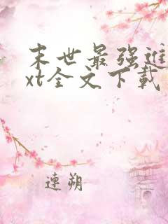 末世最强进化txt全文下载